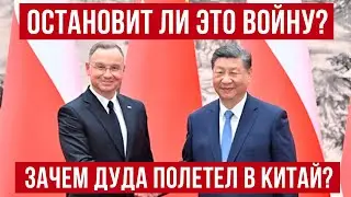 Что это значит? Анджей Дуда наводит мосты с Китаем! Польша Украина новости