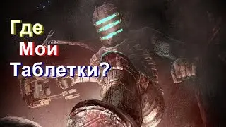 ШИЗЫ В КОСМОСЕ / Dead Space