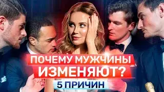 5 причин мужских измен | Почему мужики ходят налево? | Мнение э$кортницы