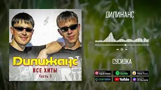 Дилижанс - Сусидка | Аудио