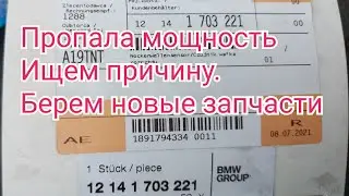 BMW e39 пропала мощность двигателя.  Ищем одну из причин.  Берём новые Запчасти у дилера БМВ.