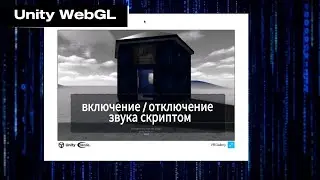 Unity3D  // webGL // включение / выключение  звука скриптом @VadimRazov