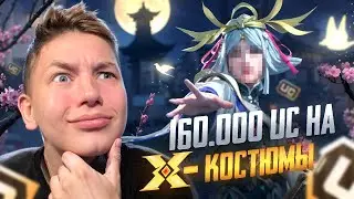 $160 000 UC!🔥ПРОКАЧАЛИ ВСЕ Х КОСТЮМЫ, И ВСЕ ПУШКИ В PUBG Mobile - С ВЕБКОЙ РЕАКЦИЯ