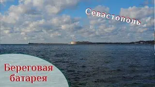 🌍 Крым | Севастополь | Михайловская батарея 🌍 ВК_МОРЕ