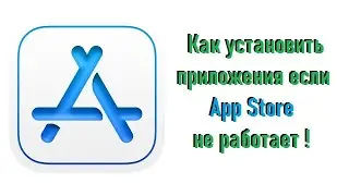 Как установить приложения если App Store не работает