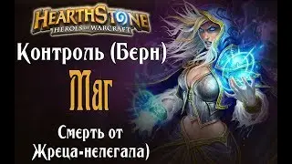 Колода Контроль мага (Берн Маг) в Hearthstone