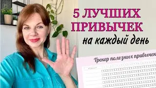 5 ЛУЧШИХ ПРИВЫЧЕК НА КАЖДЫЙ ДЕНЬ/ МОТИВАЦИЯ