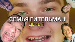 ЖИВУ 2 ДНЯ В ДОМЕ ГИТЕЛЬМАНОВ | ПОТРОГАЛ РУСЛАНА ЗА ГРУДИ | ОБЗОР НА ПИВО | ПОЗНАКОМИЛСЯ С БАТЕЙ