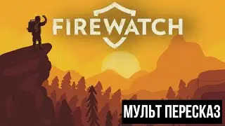 Firewatch - МУЛЬТ ПЕРЕСКАЗ