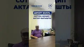 Депорт болуп соттон жеңип актап чыгышты