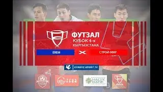 ⚽ФУТЗАЛ   Кубок 4 х  🏆 ЕРЕМ   СТРОЙ МИР обзор