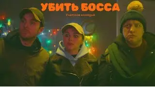 Улетная комедия. УБИТЬ БОССА.Лучшие фильмы