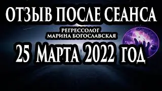 Регрессивный гипноз отзыв после сеанса. Гипноз отзыв. Регрессолог Марина Богославская. Ченнелинг.