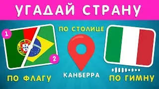 УГАДАЙ СТРАНУ ПО 2 ФЛАГАМ ПОПОЛАМ🤔🌍/ УГАДАЙ СТРАНУ ПО НАЦИОНАЛЬНОМУ ГИМНУ🎵/ УГАДАЙ СТРАНУ ПО СТОЛИЦЕ