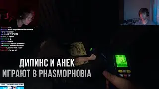 ДИПИНС И АНЕК ИГРАЮТ В PHASMOPHOBIA
