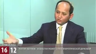 Мухтар Аблязов: Казахстан может стать энергетической державой / 1612