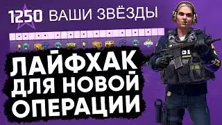 Лайфхак для прохождения новой операции 