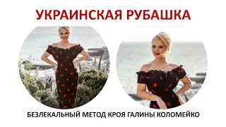 Курсы кройки и шитья Галины Коломейко Украинская рубашка 2