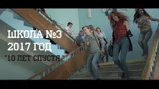 Школа №3. Выпуск 2017. 