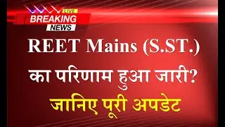 Reet Mains Result 2023 | Reet Mains Result 2023 Level 2 | REET Mains Level 2 SST Result