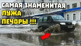 Море по среди города! Знаменитая лужа! Печора 2023