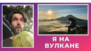 Остров Бали  МЫ НА ВУЛКАНЕ БАТУР
