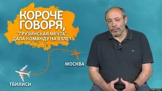 Воздушная яма для грузинской оппозиции