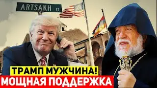 ⚡Трамп позвонил Католикосу всех армян: США начнет прямые поставки оружия в Армению