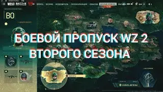 ОБЗОР БОЕВОГО ПРОПУСКА WARZONE 2 ВТОРОГО СЕЗОНА