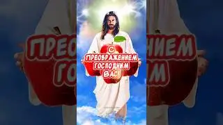 Очень Красивое поздравление С Яблочным Спасом 🕊️С Преображением Господним🙏