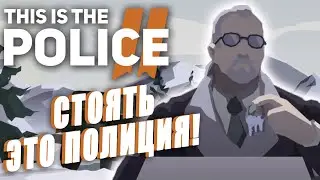 Про что была This is the Police 2 / Прохождение БЕЗ ОШИБОК!