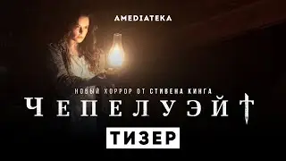 Чепелуэйт | Второй тизер | Амедиатека (2021)