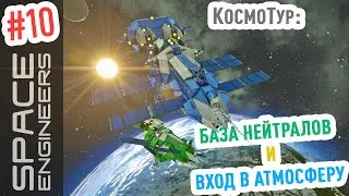 Space Engineers: база нейтралов и вход в атмосферу