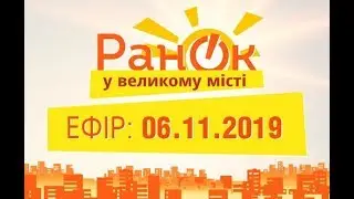 Утро в Большом Городе – выпуск от 06.11.2019