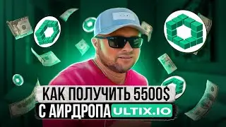 ULTIX.io Бесплатный Аирдроп (Airdrop) | Повтори за мной и заработаешь столько же! | 40plus