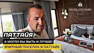 И это ПРЕМИУМ? Элитный поселок в Паттайе Highland Park Pattaya. Все замечательно НО ...