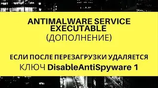 Antimalware Service Executable. Ключ DisableAntiSpyware удаляется после перезагрузки.