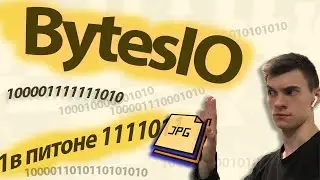 Кодирование данных в Питоне. Encoding BytesIO Python.