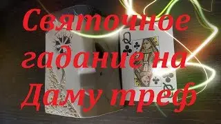 СВЯТОЧНОЕ гадание на ДАМУ ТРЕФ (крести) на игральных картах на ближайшее будущее