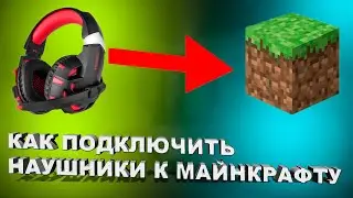 Как подключить наушники к майнкрафту