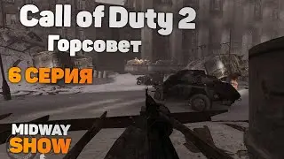 Call of Duty 2 - Сталинградский Горсовет. 6 серия