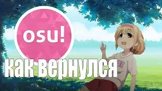 КАК Я ВЕРНУЛСЯ В OSU