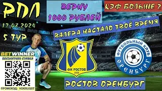 ✅РОСТОВ ОРЕНБУРГ / РПЛ / 5 ТУР / 17 АВГУСТА / ПРОГНОЗ И СТАВКА НА ФУТБОЛ / ВОКРУГ СТАВОК / ВАЛЕРА НУ