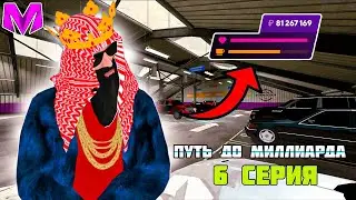 ПУТЬ ДО МИЛЛИАРДА на МАТРЕШКА РП! #6 ЗАРАБОТАЛ КУЧУ ДЕНЕГ ЗА СЕРИЮ на MATRESHKA RP!
