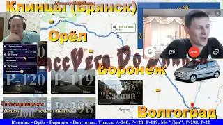 СТРИМ!! Клинцы(Брянск) - Орёл - Воронеж - Волгоград.  От рассвета до заката))