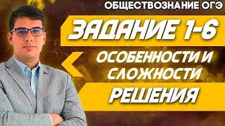 ОГЭ Обществознание 2022 | Особенности и сложности при решение заданий № 1 и 6 | Подводные камни