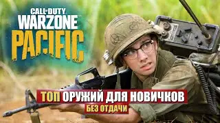 ПРОСТЫЕ ОРУЖИЯ ДЛЯ НОВИЧКА ВАРЗОН / ОРУЖИЯ С МИНИМАЛЬНОЙ ОТДАЧЕЙ CALL OF DUTY WARZONE