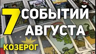 КОЗЕРОГ - АВГУСТ 2024. Таро прогноз на месяц. Расклад от Татьяны Клевер.