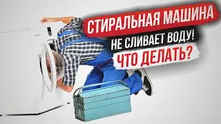 Стиральная машина не сливает воду — что делать? Стиралка не сливает, помпа стиральной машины