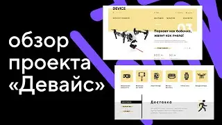 Обзор проекта «Девайс». Курс «HTML и CSS. Профессиональная вёрстка сайтов»